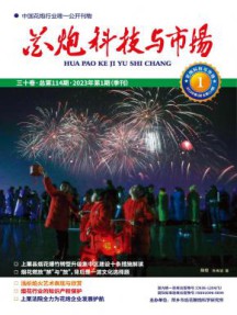 花炮科技与市场杂志